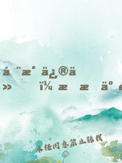 全民修仙，我成了過氣的絕世武帝